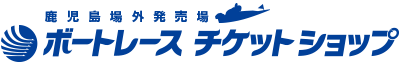 鹿児島ボートレースチケットショップオフィシャルサイト