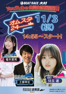ボートレース大村 YouTube公開生配信 オムスタ24 11月3日（祝）14時55分スタート BTSオラレ志布志 スペシャルゲスト兒玉遥