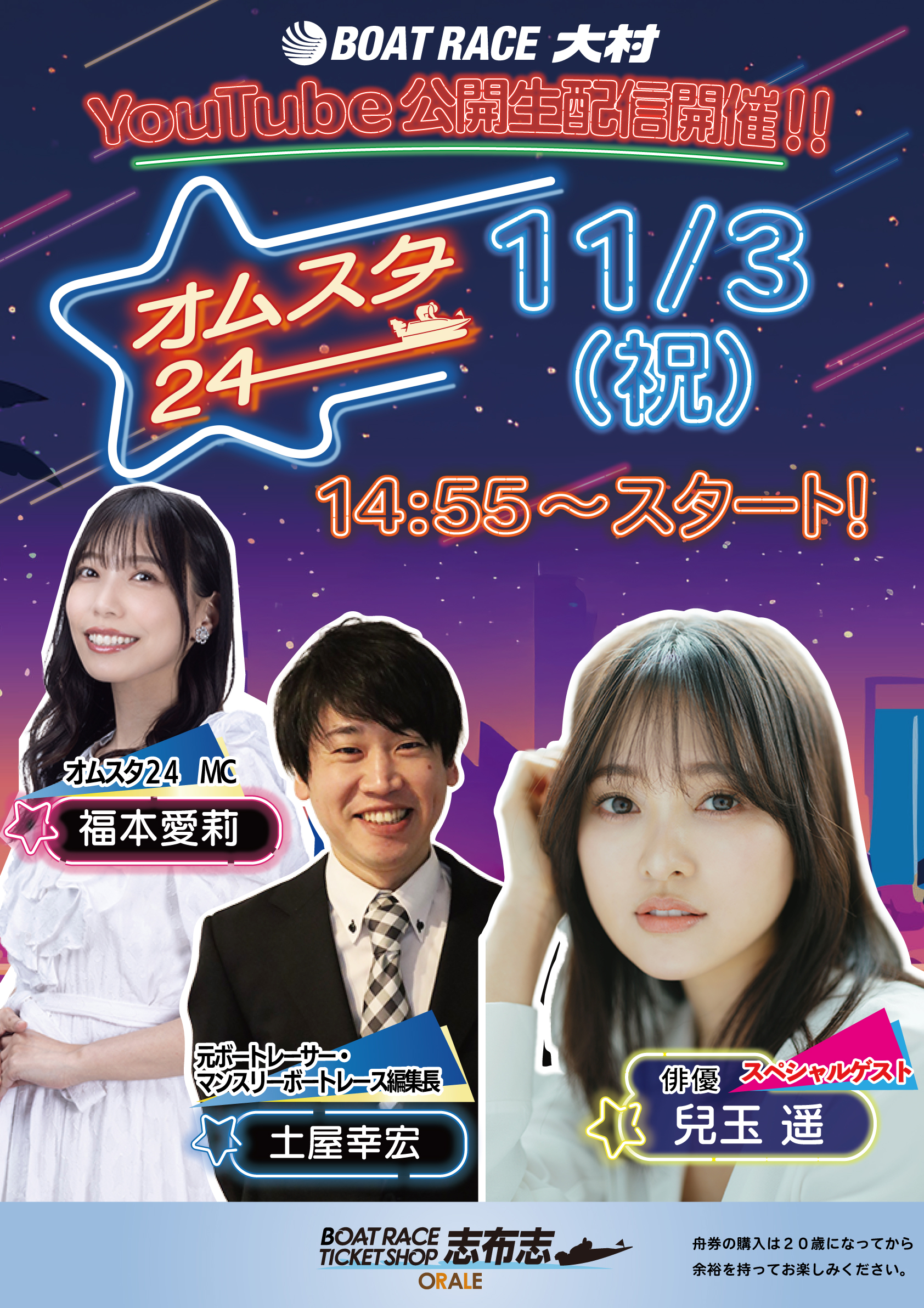 ボートレース大村 YouTube公開生配信 オムスタ24 11月3日（祝）14時55分スタート BTSオラレ志布志 スペシャルゲスト兒玉遥