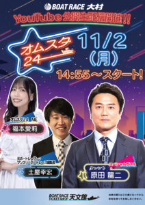 ボートレース大村 YouTube公開生配信 オムスタ24 11月2日（月）14時55分スタート BTS天文館 スペシャルゲスト原田龍二