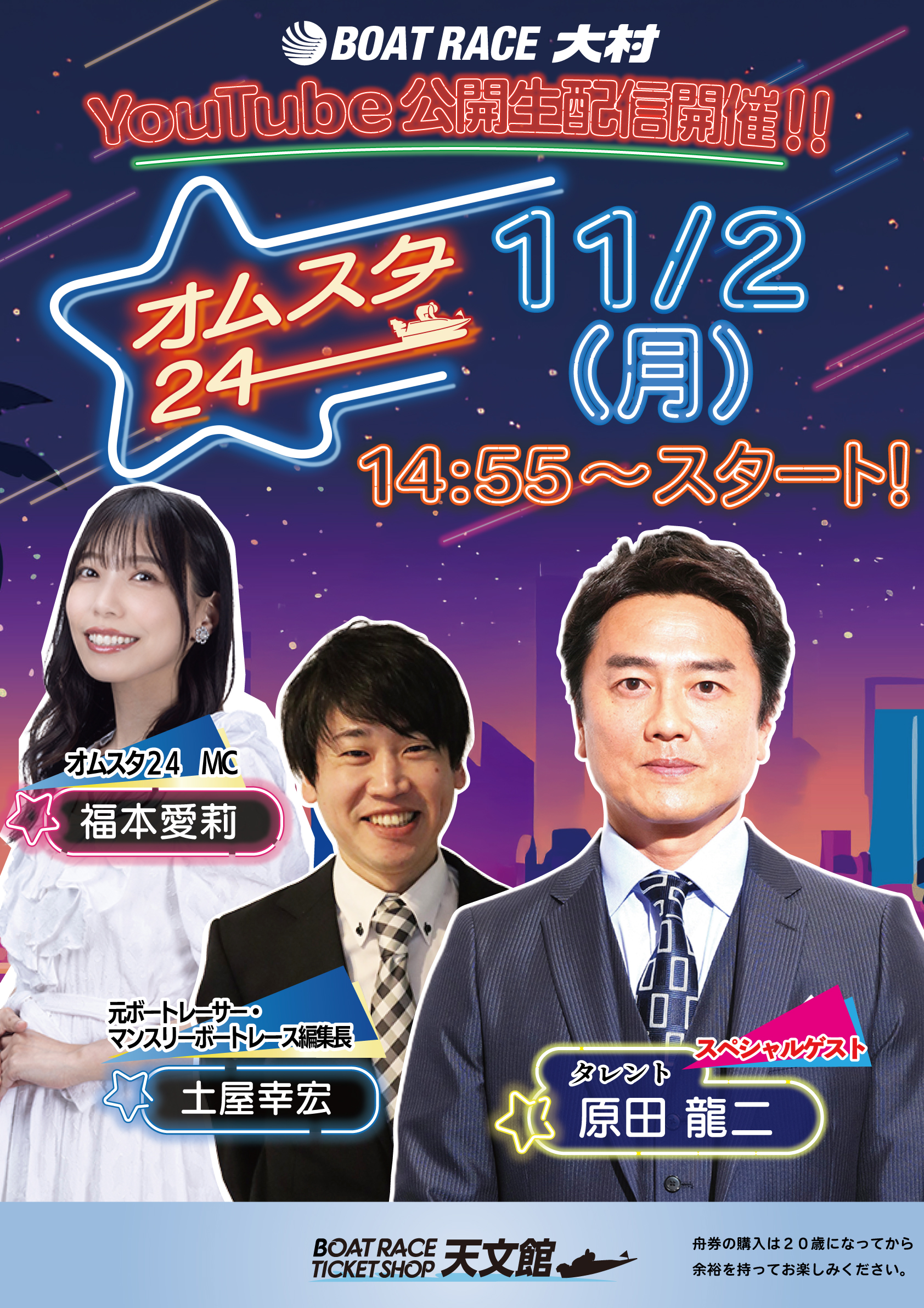 ボートレース大村 YouTube公開生配信 オムスタ24 11月2日（月）14時55分スタート BTS天文館 スペシャルゲスト原田龍二